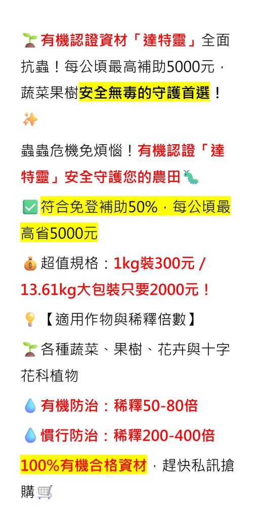 20260626有機認證資材「達特靈」全面抗蟲！每公頃最高補助5000元，蔬菜果樹安全無毒的守護首選！