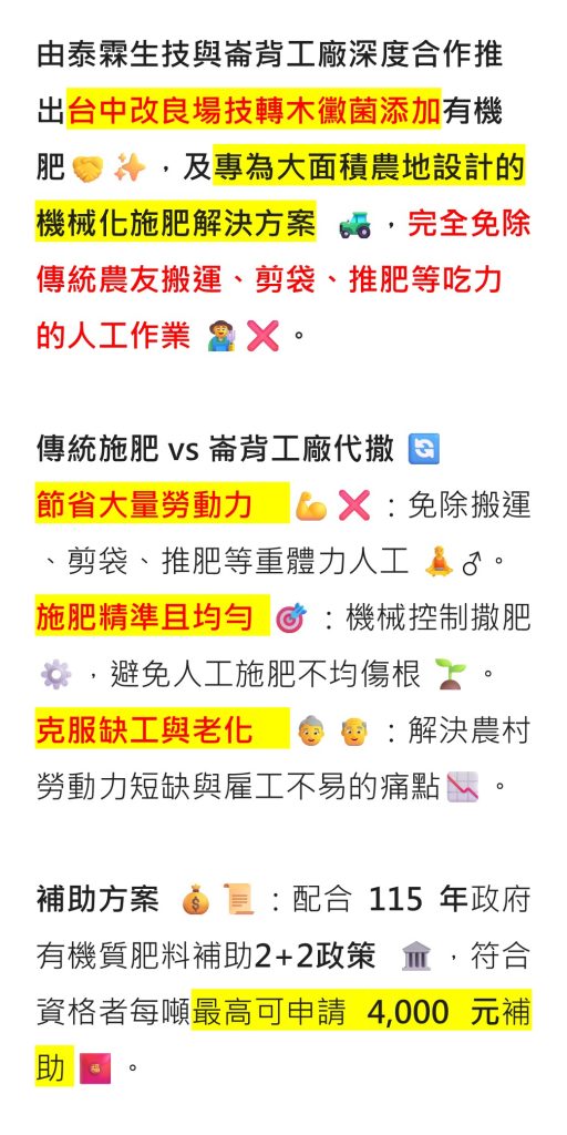 20260630由泰霖生技與崙背工廠深度合作推出台中改良場技轉木黴菌添加有機肥，及專為大面積農地設計的機械化施肥解決方案 。