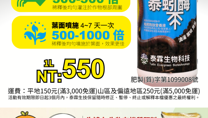 20260609葉噴效果超驚人！蚯蚓酵素-泰蚓酶，作物葉綠又豐收
