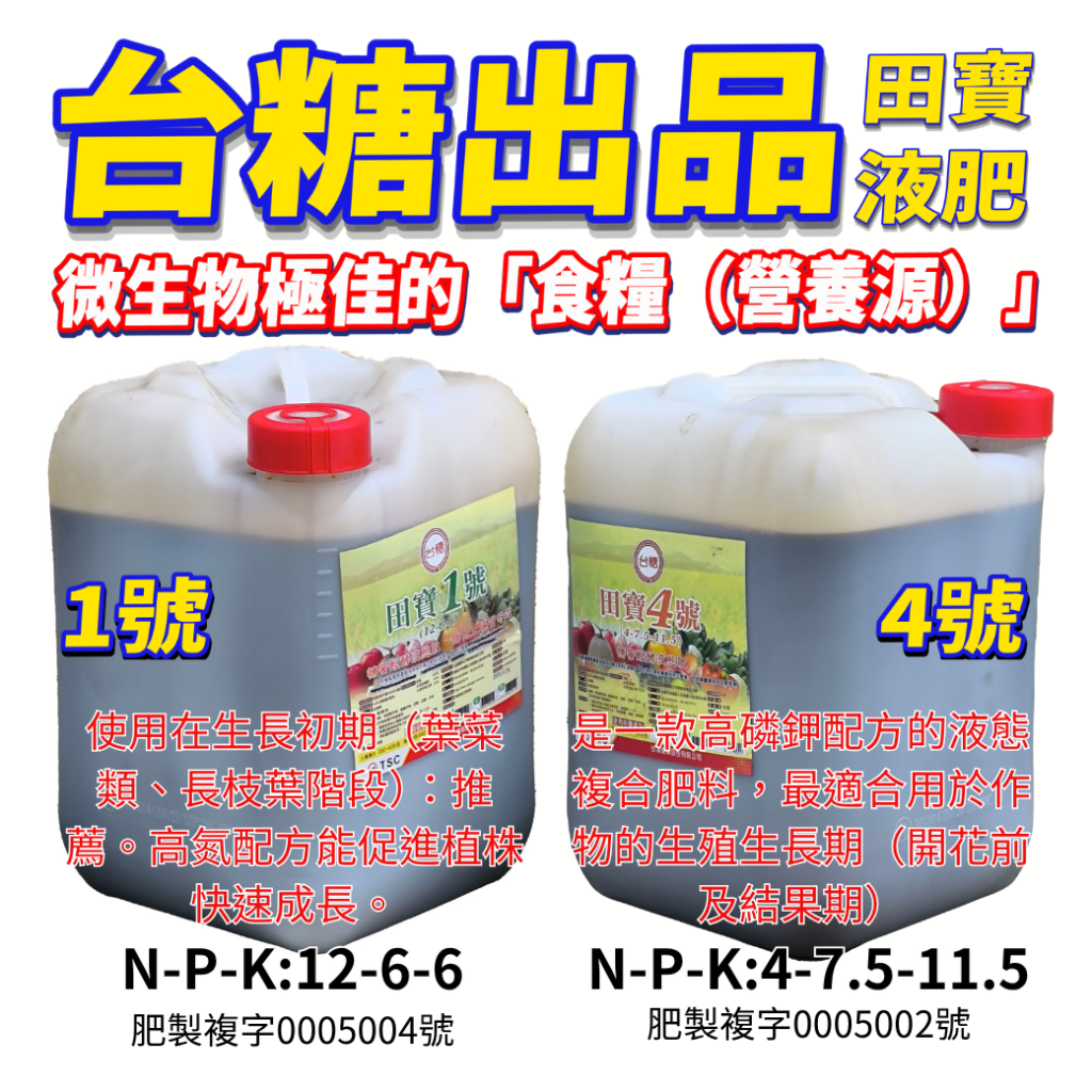 20260625農友瘋傳的土壤改良神器！台糖田寶液肥20L大容量，打造滿滿有益菌的黃金神隊友
