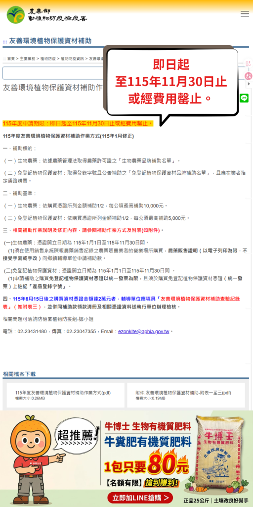 20260617最新消息 眾所期盼 免登資材與生物防治資材補助開始申請 補助購買金額一半