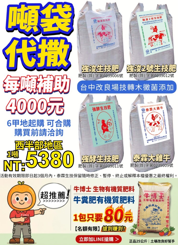 20260630由泰霖生技與崙背工廠深度合作推出台中改良場技轉木黴菌添加有機肥，及專為大面積農地設計的機械化施肥解決方案 。