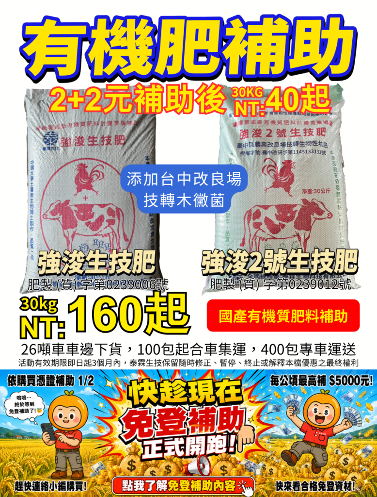 20260623把政府補助變田裡收成 台中農改場木黴菌助攻！泰霖 4 款國產有機肥享 2+2 元補助