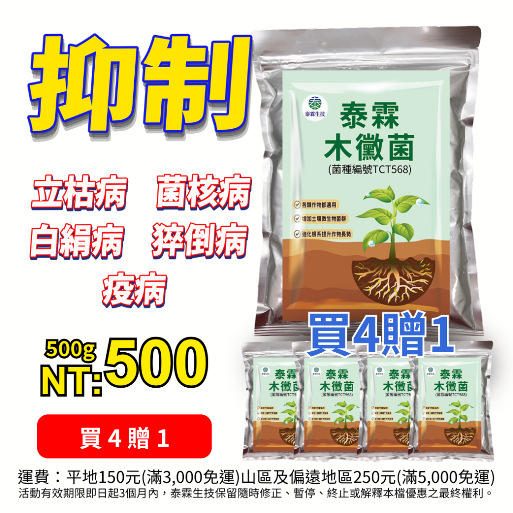 20260624買4送1！【泰霖木黴菌】幫作物打疫苗，根系爆發、天然抗病，一包500g只要500元！