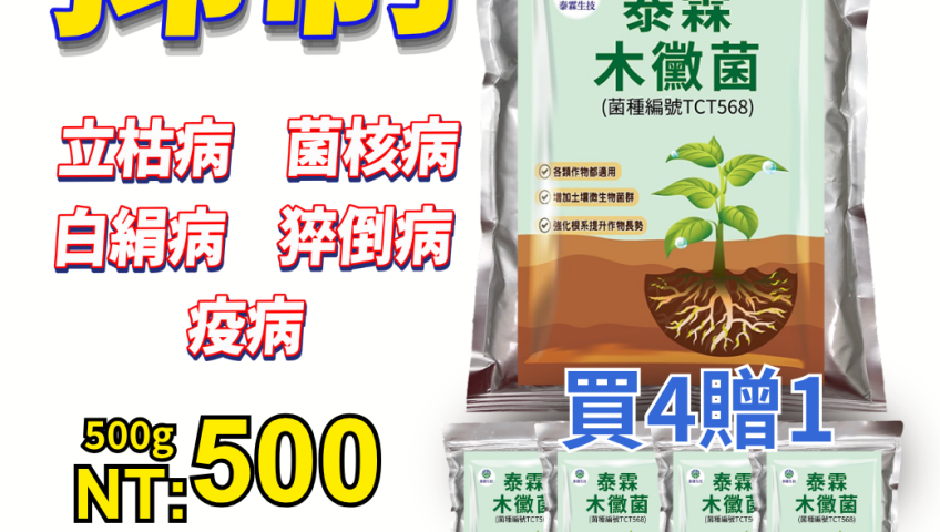 20260624買4送1！【泰霖木黴菌】幫作物打疫苗，根系爆發、天然抗病，一包500g只要500元！