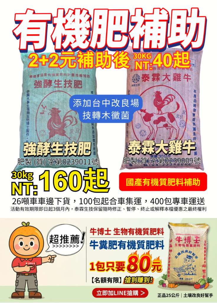 20260623把政府補助變田裡收成 台中農改場木黴菌助攻！泰霖 4 款國產有機肥享 2+2 元補助