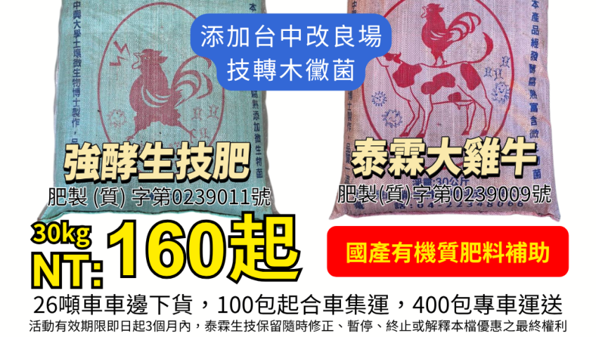 20260623把政府補助變田裡收成 台中農改場木黴菌助攻！泰霖 4 款國產有機肥享 2+2 元補助