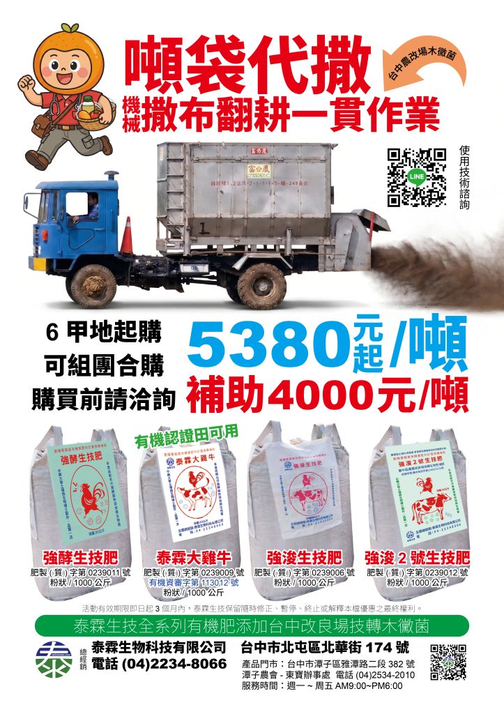 20260630由泰霖生技與崙背工廠深度合作推出台中改良場技轉木黴菌添加有機肥，及專為大面積農地設計的機械化施肥解決方案 。