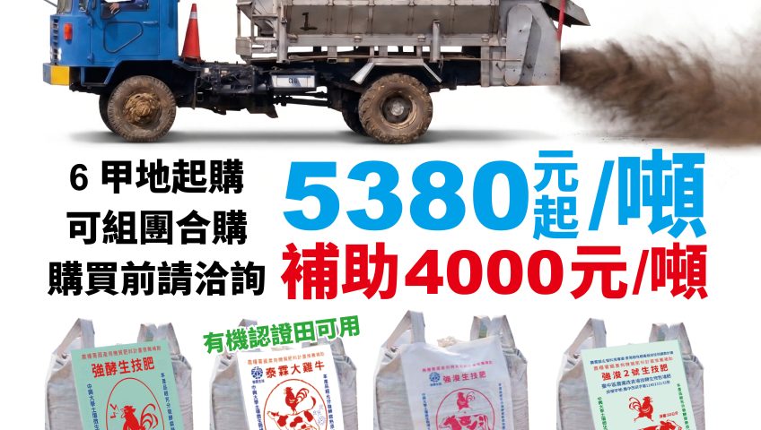 20260630由泰霖生技與崙背工廠深度合作推出台中改良場技轉木黴菌添加有機肥，及專為大面積農地設計的機械化施肥解決方案 。