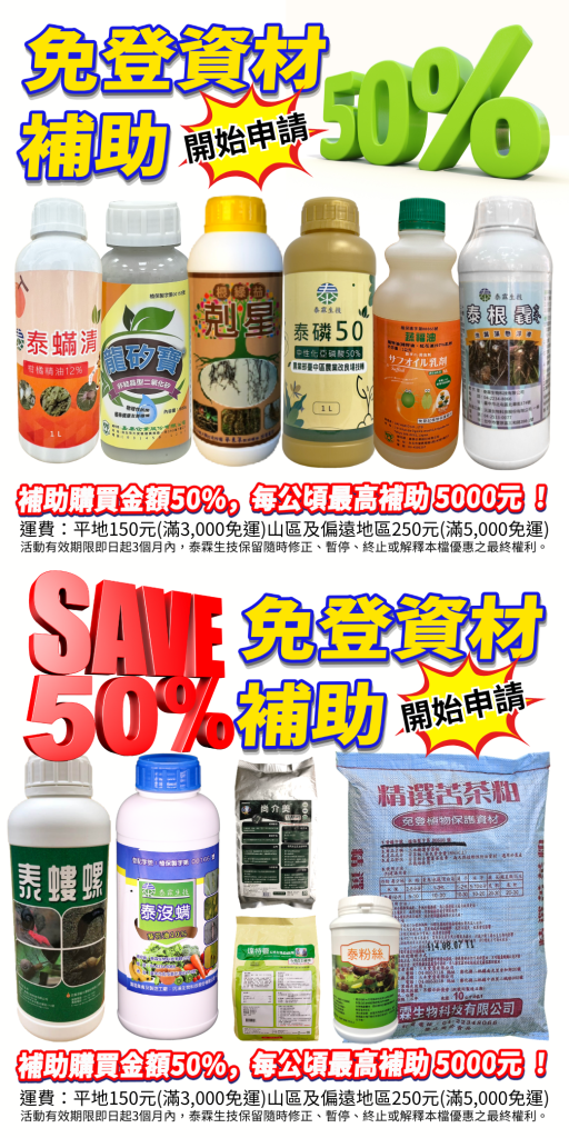 20260617最新消息 眾所期盼 免登資材與生物防治資材補助開始申請 補助購買金額一半