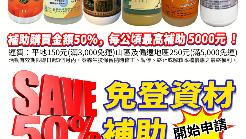 20260617最新消息 眾所期盼 免登資材與生物防治資材補助開始申請 補助購買金額一半