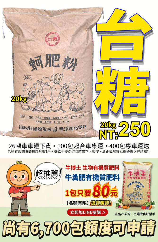 20260605天然100%台糖蚵肥粉20kg熱銷中！改善酸性土壤的神隊友，每包250元起送到家