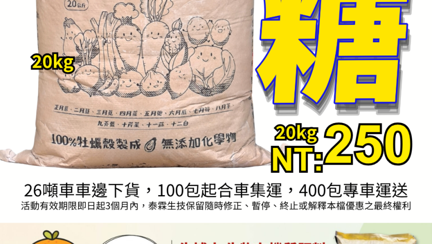 20260605天然100%台糖蚵肥粉20kg熱銷中！改善酸性土壤的神隊友，每包250元起送到家