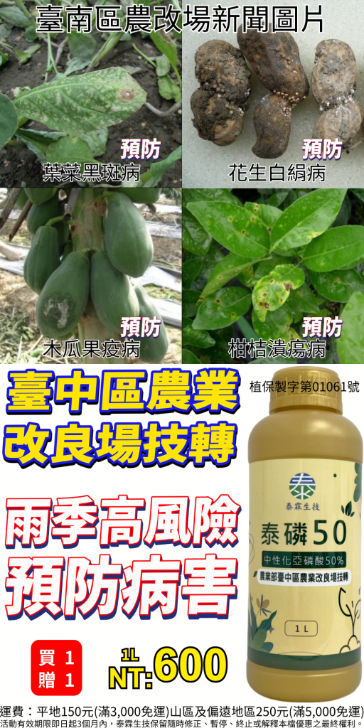 20260604豪雨將至！臺南農改良場提醒建議：雨前防病是關鍵！滯留鋒面與雨季高溫多濕，易爆發疫病與炭疽病，建議務必在雨前噴施「中性化亞磷酸」提升作物免疫力！