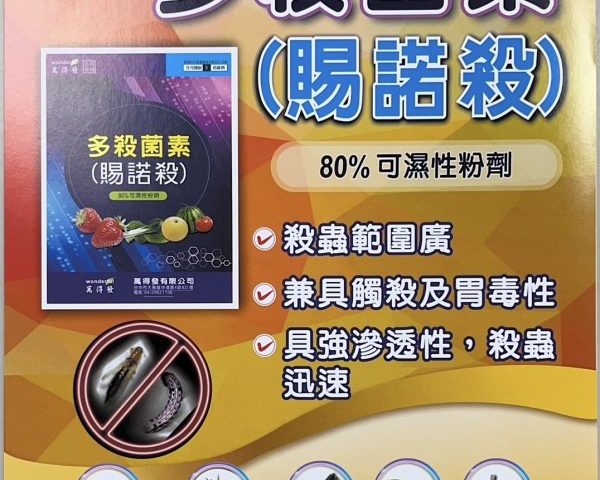 20260622別慌！面對來勢洶洶的薊馬等頑強害蟲，交給防蟲秘密武器—「賜諾殺 80%」！