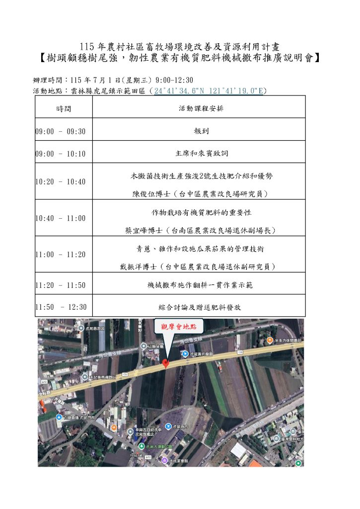 20260627「泰霖生技」與「雲林縣虎尾鎮農會」強力聯手，即將在**7月1日星期三早上9點**，舉辦一場「韌性農業有機質肥料機械撒布推廣說明會」！