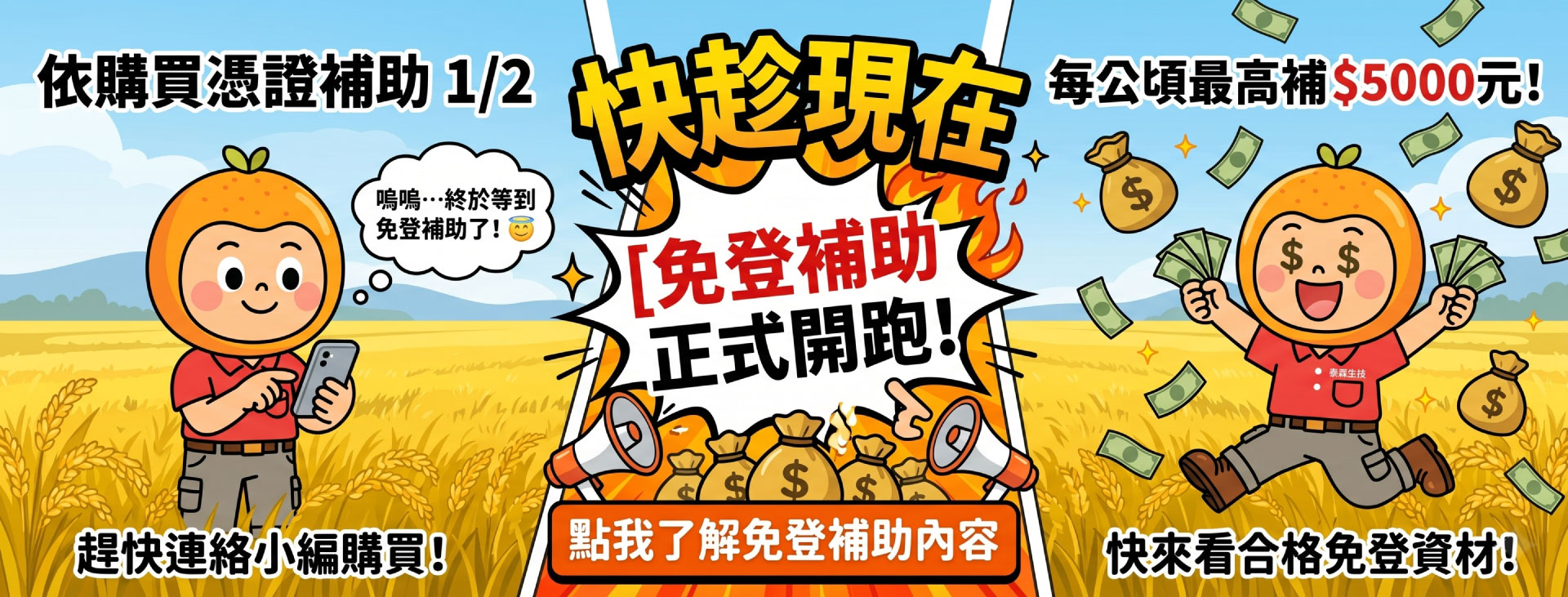 趁現在~免登補助開跑了