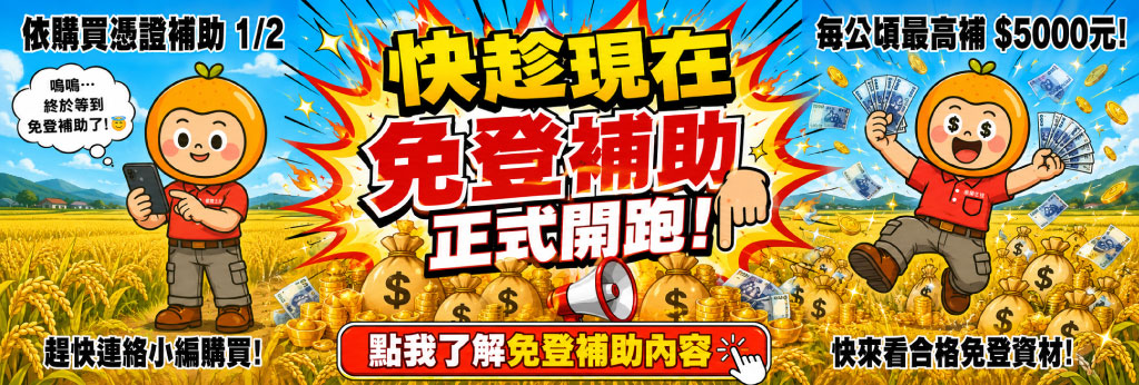 趁現在~免登補助開跑了