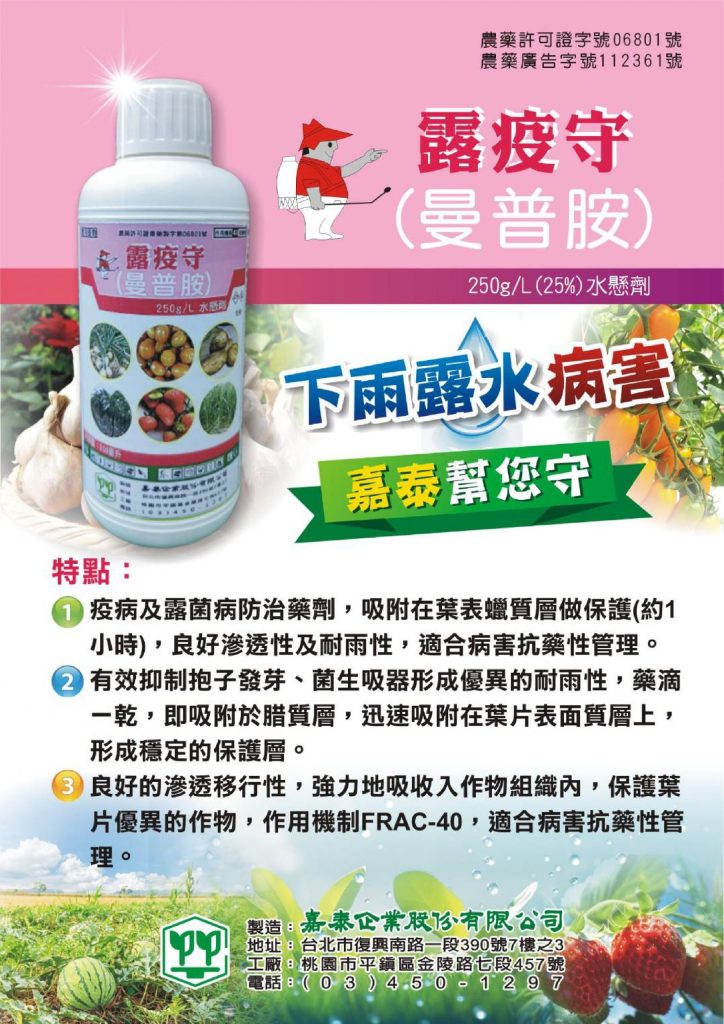 20260612大雨間歇搶先防護！待克利與曼普胺來護收成，阻絕炭疽、露菌病保整園收成！