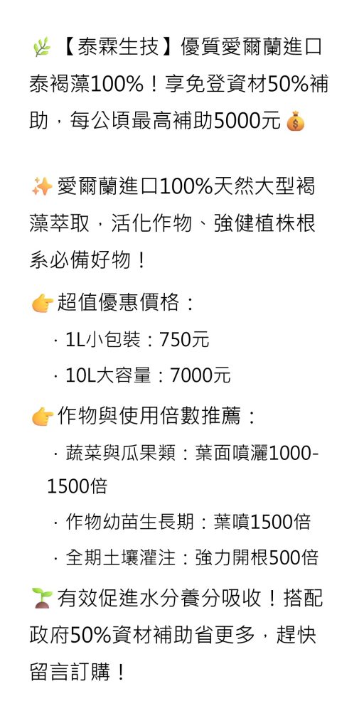 20260701【泰霖生技】優質愛爾蘭進口泰褐藻100%！享免登資材50%補助，每公頃最高補助5000元。
