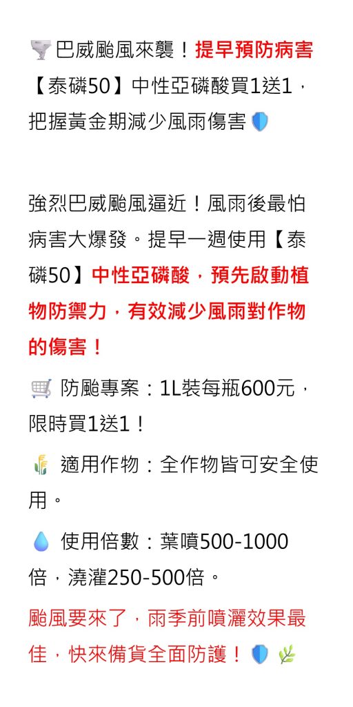 20260706巴威颱風來襲!提早預防病害【泰磷50】中性亞磷酸買1送1,把握黃金期減少風雨傷害
