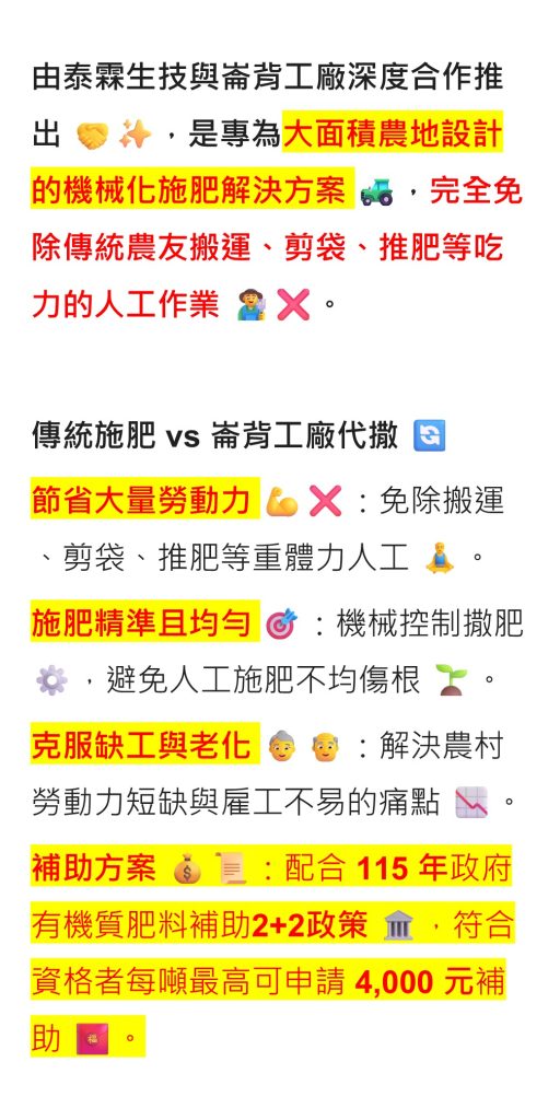 20260707省下一整天工，肥料一次撒完成！專為大面積農地設計的機械化施肥解決方案 ，完全免除傳統農友搬運、剪袋、推肥等吃力的人工作業