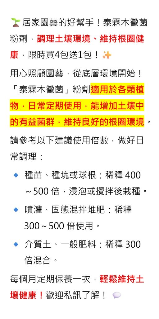 20260713居家園藝的好幫手！泰霖木黴菌粉劑，調理土壤環境、維持根圈健康，限時買4包送1包！