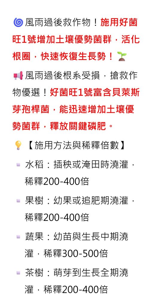 20260715風雨過後救作物！施用好菌旺1號增加土壤優勢菌群，活化根圈，快速恢復生長勢！