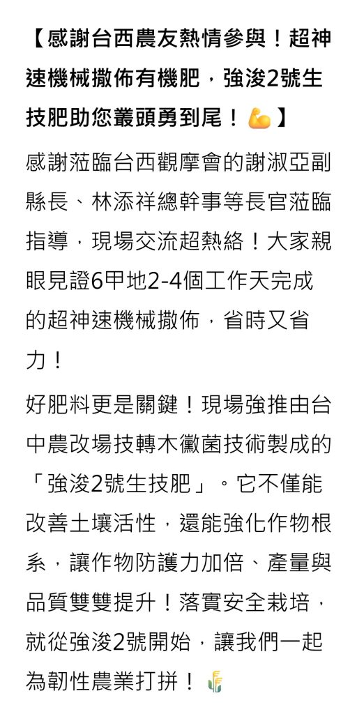 20260716【感謝台西農友熱情參與！超神速機械撒佈有機肥，強浚2號生技肥助您叢頭勇到尾！】