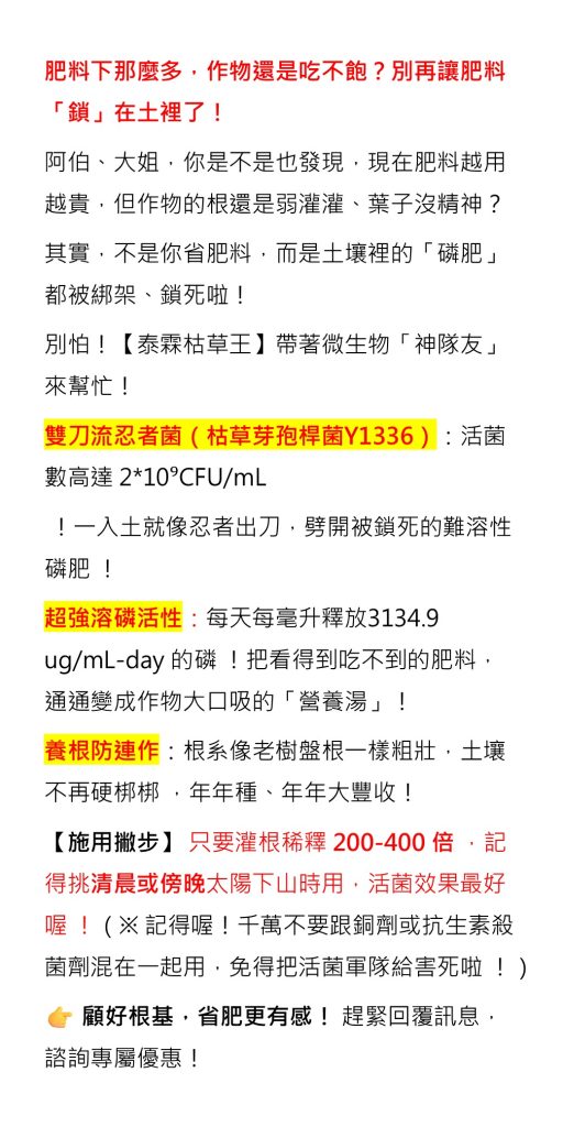 20260722肥料下那麼多，作物還是吃不飽？別再讓肥料「鎖」在土裡了！別怕！【泰霖枯草王】帶著微生物「神隊友」來幫忙！