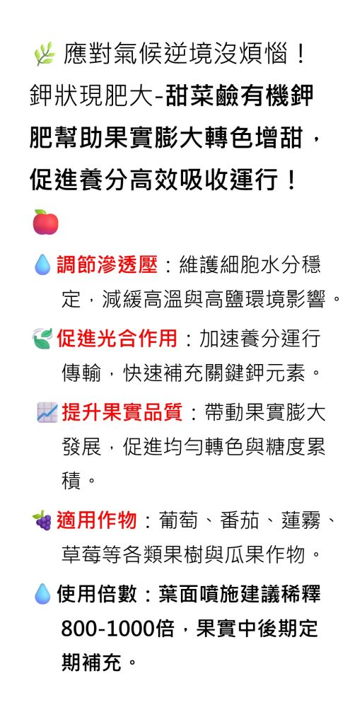 20260723應對氣候逆境沒煩惱！鉀狀現肥大-甜菜鹼有機鉀肥幫助果實膨大轉色增甜，促進養分高效吸收運行！