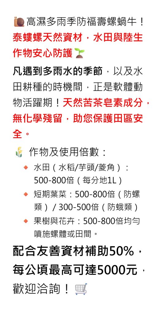 20260724高濕多雨季防福壽螺蝸牛！泰螻螺天然資材，水田與陸生作物安心防護