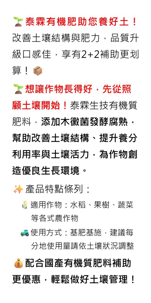 20260725泰霖有機肥助您養好土！改善土壤結構與肥力，品質升級口感佳，享有2+2補助更划算！