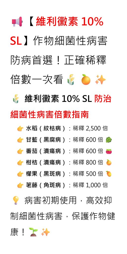 20260730【維利黴素 10% SL】作物細菌性病害防病首選！病害初期使用，高效抑制細菌性病害，保護作物健康！