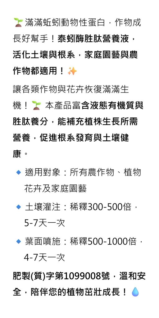 20260731滿滿蚯蚓動物性蛋白，作物成長好幫手！泰蚓酶胜肽營養液，活化土壤與根系，家庭園藝與農作物都適用！