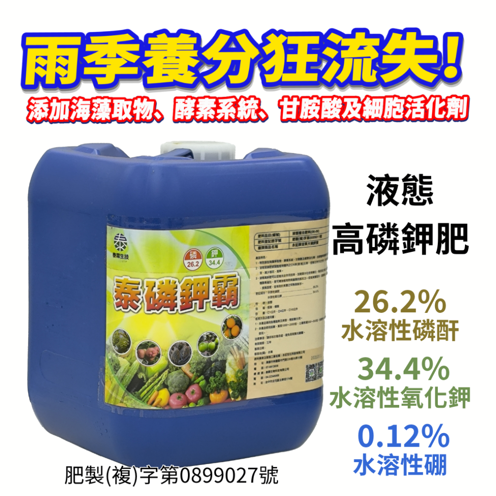 20260708雨季養分狂流失！現在不補,花果恐跟著流失！用「泰磷鉀霸」守護心血，穩住大豐收！