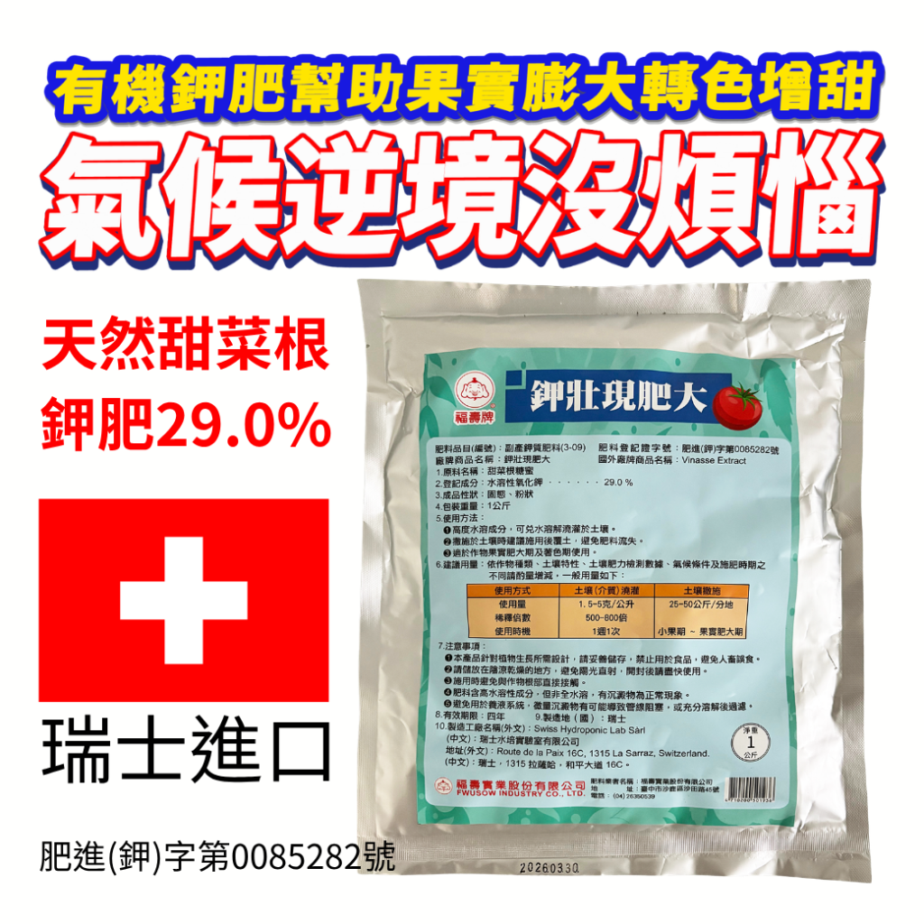 20260723應對氣候逆境沒煩惱！鉀狀現肥大-甜菜鹼有機鉀肥幫助果實膨大轉色增甜，促進養分高效吸收運行！