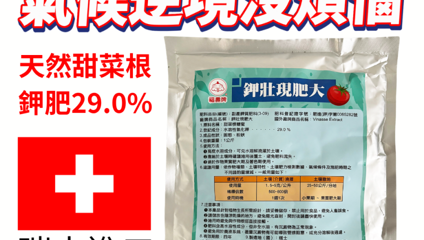 20260723應對氣候逆境沒煩惱！鉀狀現肥大-甜菜鹼有機鉀肥幫助果實膨大轉色增甜，促進養分高效吸收運行！