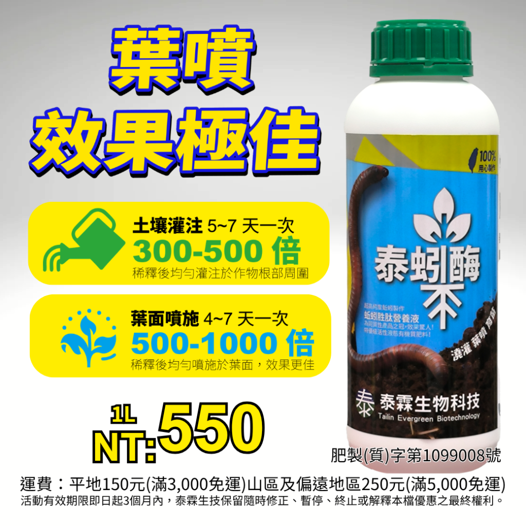 20260731滿滿蚯蚓動物性蛋白，作物成長好幫手！泰蚓酶胜肽營養液，活化土壤與根系，家庭園藝與農作物都適用！