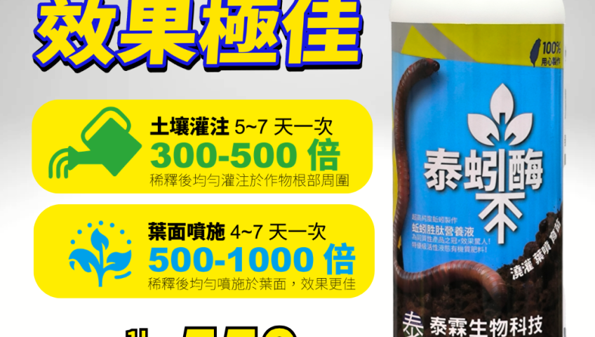 20260731滿滿蚯蚓動物性蛋白，作物成長好幫手！泰蚓酶胜肽營養液，活化土壤與根系，家庭園藝與農作物都適用！