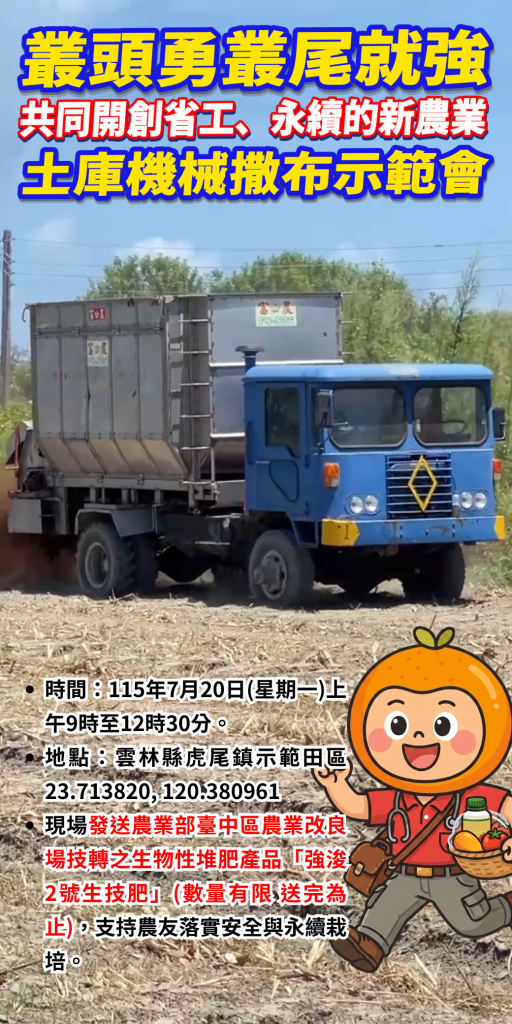 20260717【免報名推廣說明會直接前往】誠邀農友共同開創省工永續新農業！7月20日於土庫辨理大型機械撒布示範說明會。
