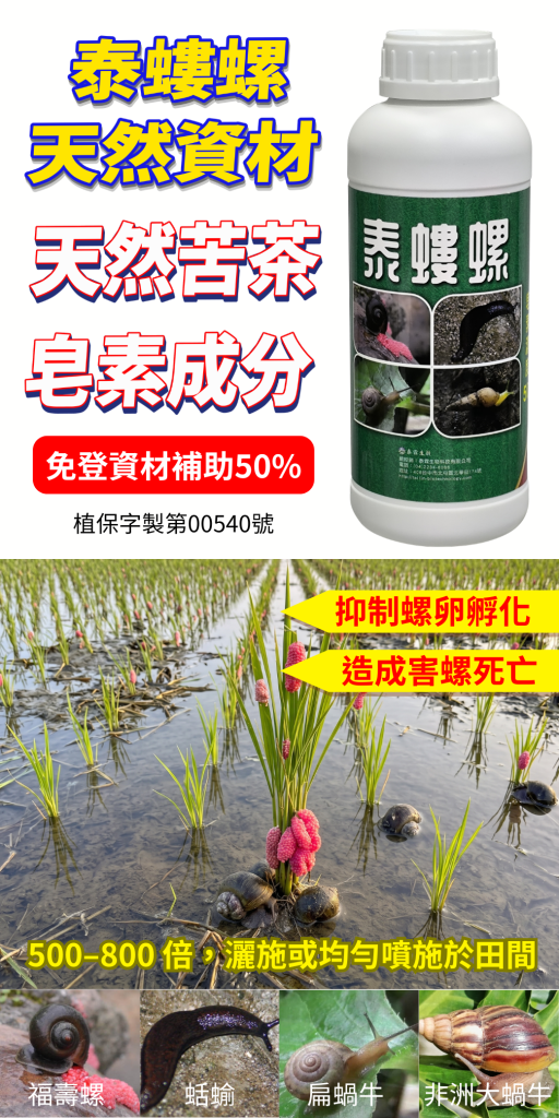 20260724高濕多雨季防福壽螺蝸牛！泰螻螺天然資材，水田與陸生作物安心防護