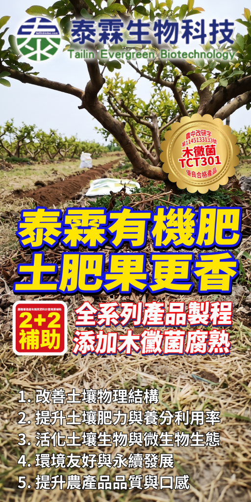 20260725泰霖有機肥助您養好土！改善土壤結構與肥力，品質升級口感佳，享有2+2補助更划算！