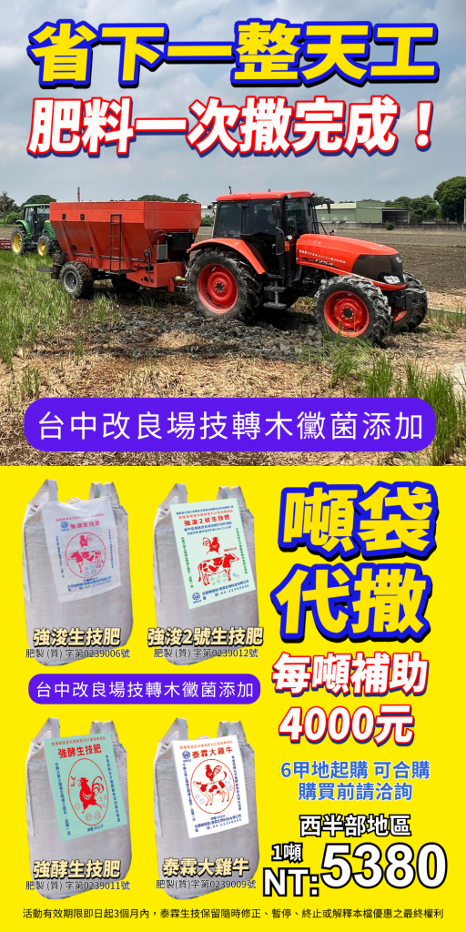 20260707省下一整天工，肥料一次撒完成！專為大面積農地設計的機械化施肥解決方案 ，完全免除傳統農友搬運、剪袋、推肥等吃力的人工作業