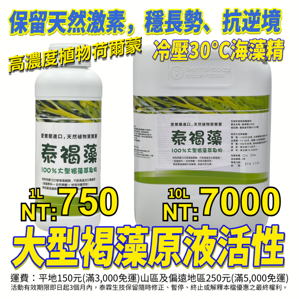 20260701【泰霖生技】優質愛爾蘭進口泰褐藻100%！享免登資材50%補助，每公頃最高補助5000元。