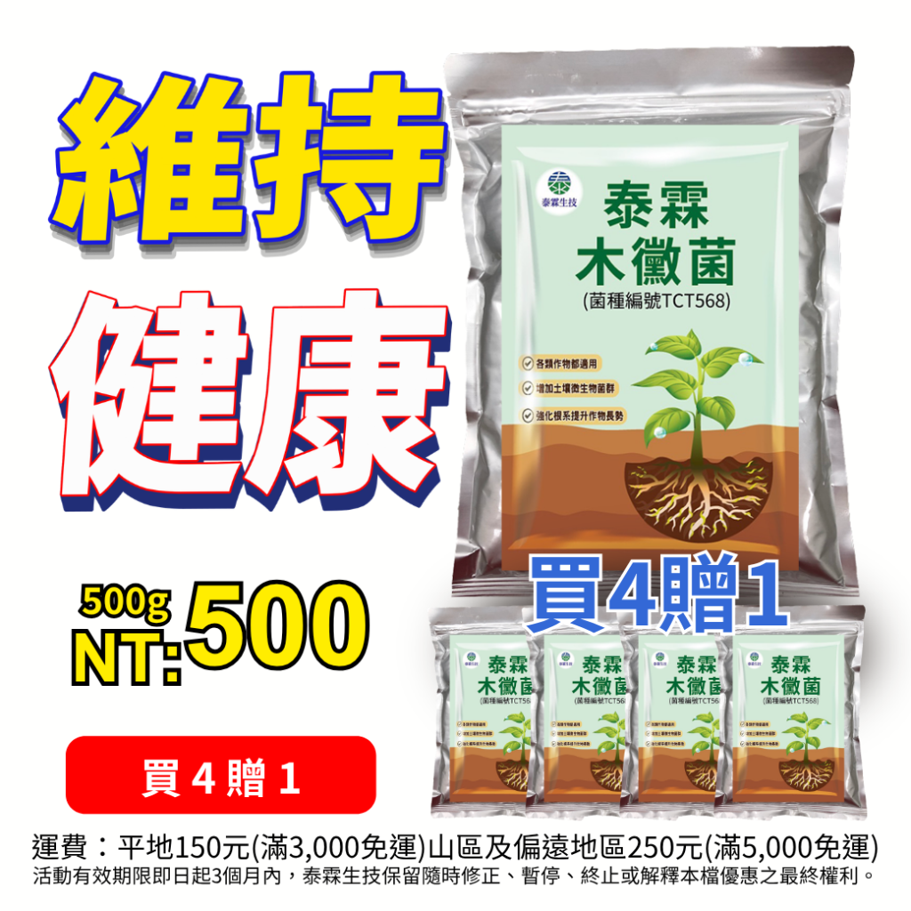 20260713居家園藝的好幫手！泰霖木黴菌粉劑，調理土壤環境、維持根圈健康，限時買4包送1包！