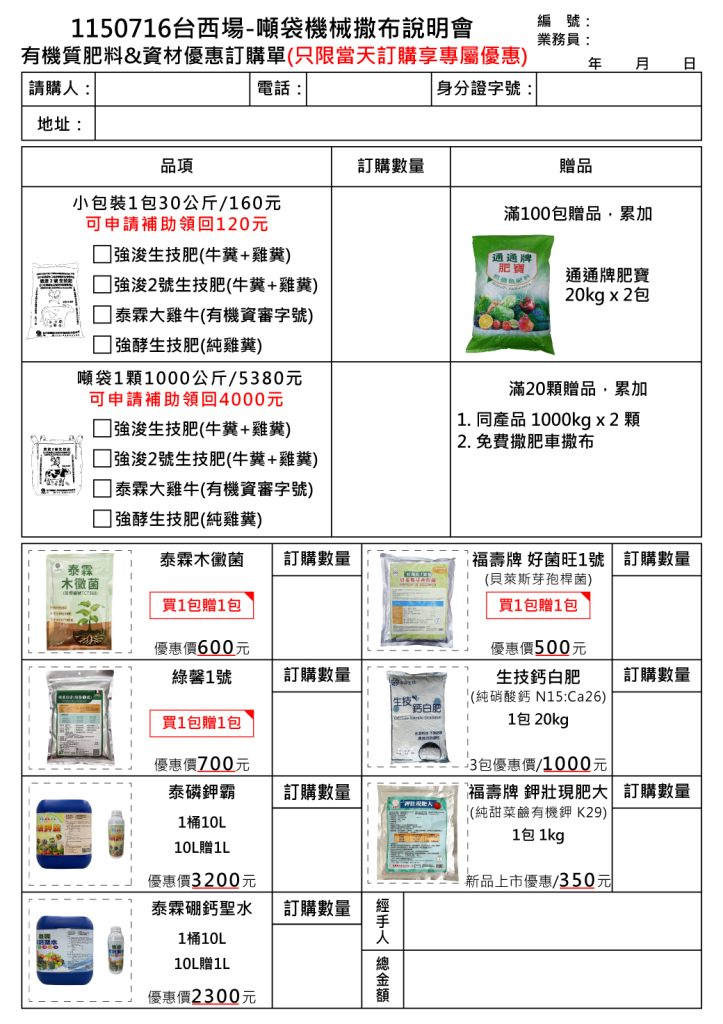 🌾 泰霖生物科技與台西鄉農會攜手,邀您參與韌性農業推廣之台西撒佈示範講習會!