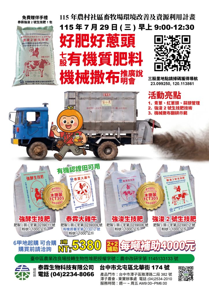 20260727好肥好蔥頭！7/29七股有機質肥料機械撒布會。讓您掌握青蔥、紅蔥頭、蒜頭的優質管理技術。