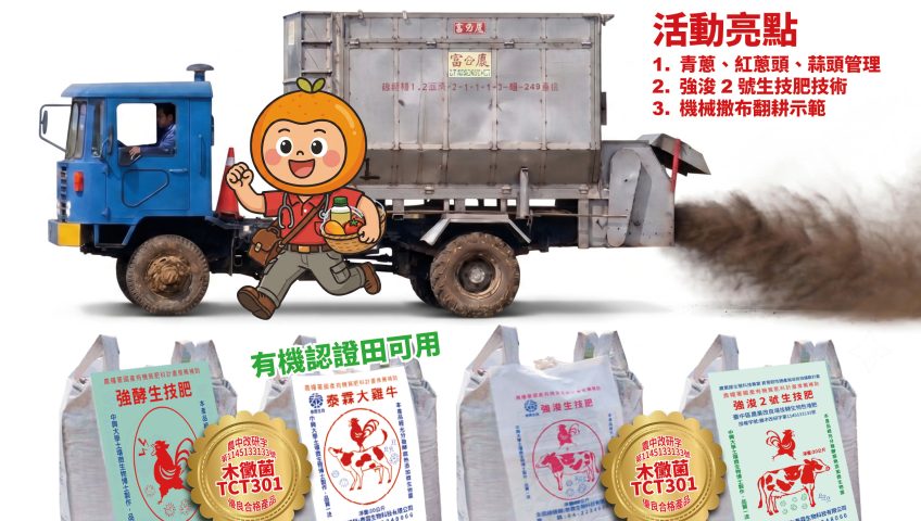 20260727好肥好蔥頭！7/29七股有機質肥料機械撒布會。讓您掌握青蔥、紅蔥頭、蒜頭的優質管理技術。