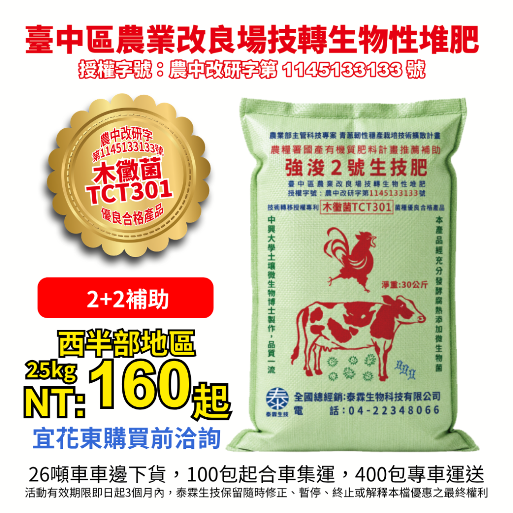 📢【免報名推廣說明會】誠邀農友共同開創省工永續新農業！泰霖公司與雲林土庫鎮農會合作，將於7月20日舉辦「強浚2號生技肥」機械撒布示範說明會。現場邀請多位農業博士分享管理祕訣，並提供大型、小型機械撒布作業示範！ 💡【精彩課程與管理關鍵】 🌱 木黴菌強浚2號生技肥介紹與優勢 🌱 有機質肥料在作物栽培中的重要性 🌱 針對青蔥、蒜頭、花生及瓜果蔬菜，傳授科學管理技術與稀釋施用倍數 🎁【現場好康】 當天報名參加，即可免費領取臺中農改場技轉之「強浚2號生技肥」一包！數量有限 送完為止 📅 活動時間：115年7月20日(一) 9:00 - 12:30 📍 活動地點：雲林縣虎尾鎮示範田區 https://maps.app.goo.gl/m3PzFV3ioeTKEYQQ8 名額有限，邀請大家蒞臨指導，讓您的作物叢頭勇到尾！ 